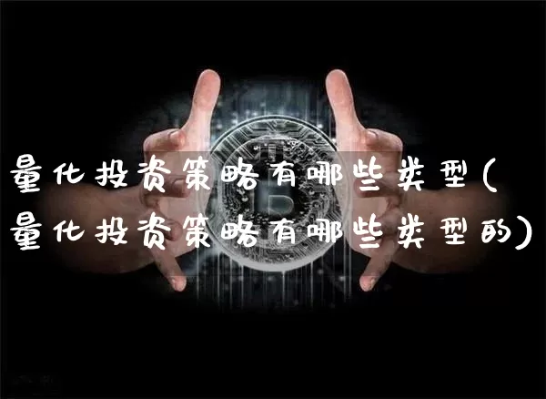 量化投资策略有哪些类型(量化投资策略有哪些类型的)_https://www.czytfl.com_期货走势_第1张