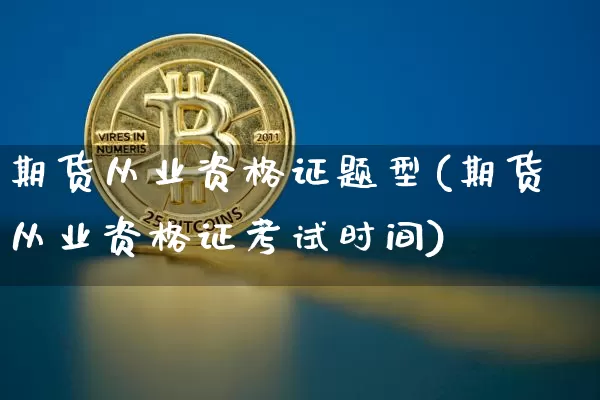 期货从业资格证题型(期货从业资格证考试时间)_https://www.czytfl.com_期货交易_第1张