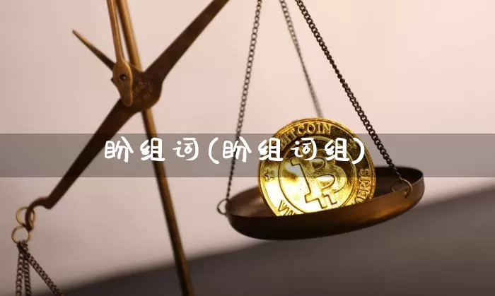 盼组词(盼组词组)_https://www.czytfl.com_期货走势_第1张