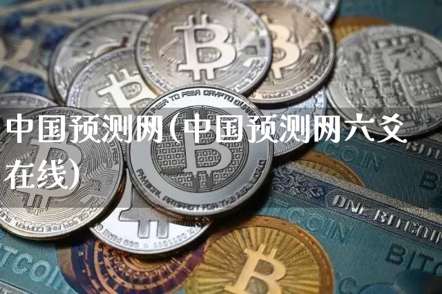 中国预测网(中国预测网六爻在线)_https://www.czytfl.com_期货价格_第1张