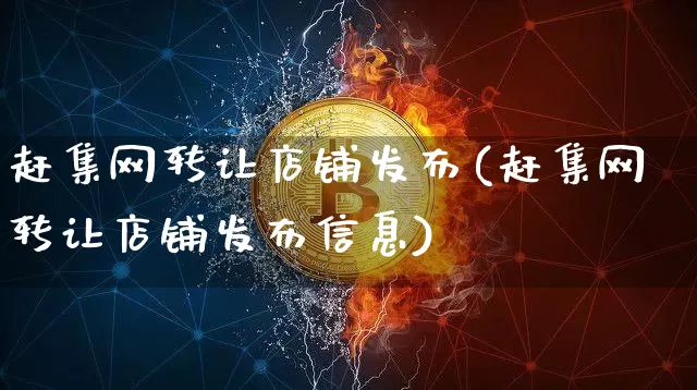 赶集网转让店铺发布(赶集网转让店铺发布信息)_https://www.czytfl.com_期货价格_第1张