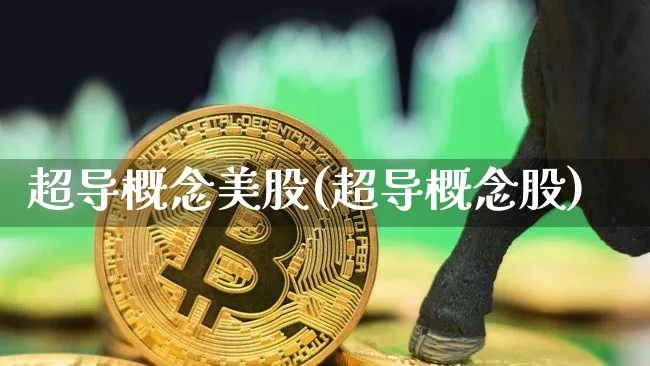 超导概念美股(超导概念股)_https://www.czytfl.com_期货走势_第1张