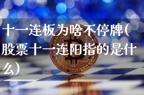 十一连板为啥不停牌(股票十一连阳指的是什么)_https://www.czytfl.com_期货_第1张