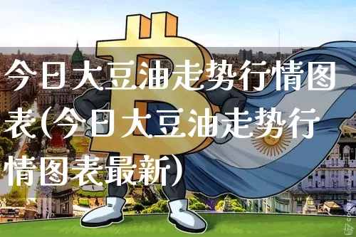 今日大豆油走势行情图表(今日大豆油走势行情图表最新)_https://www.czytfl.com_期货行情_第1张