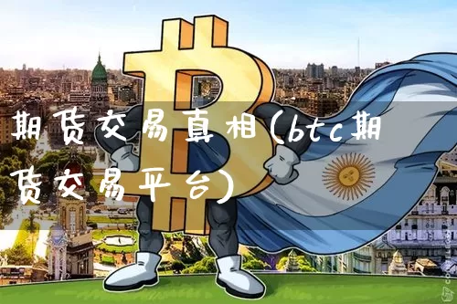 期货交易真相(btc期货交易平台)_https://www.czytfl.com_期货_第1张