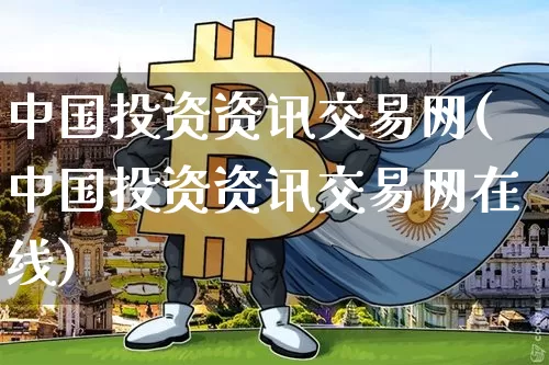 中国投资资讯交易网(中国投资资讯交易网在线)_https://www.czytfl.com_期货_第1张