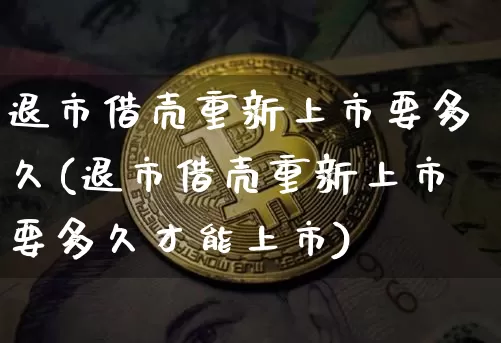 退市借壳重新上市要多久(退市借壳重新上市要多久才能上市)_https://www.czytfl.com_期货价格_第1张