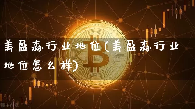 美盈森行业地位(美盈森行业地位怎么样)_https://www.czytfl.com_期货走势_第1张