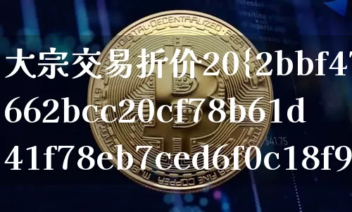 大宗交易折价20%说明什么意思(大宗交易折价20%说明什么意思连续)_https://www.czytfl.com_期货行情_第1张