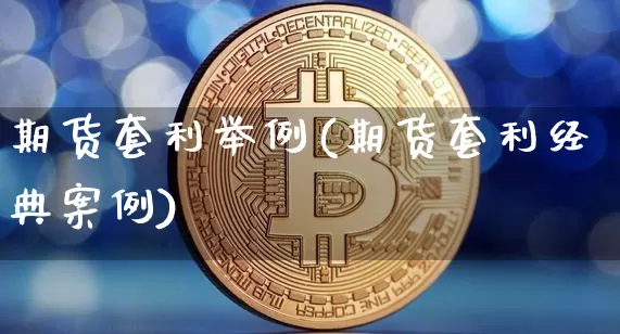 期货套利举例(期货套利经典案例)_https://www.czytfl.com_期货_第1张