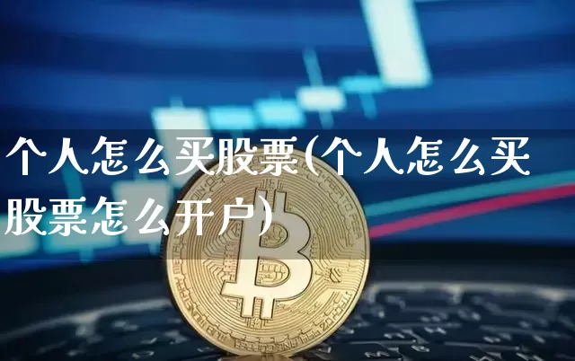个人怎么买股票(个人怎么买股票怎么开户)_https://www.czytfl.com_期货价格_第1张