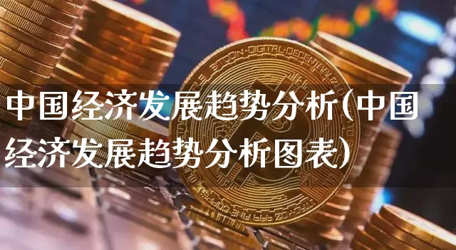 中国经济发展趋势分析(中国经济发展趋势分析图表)_https://www.czytfl.com_期货行情_第1张