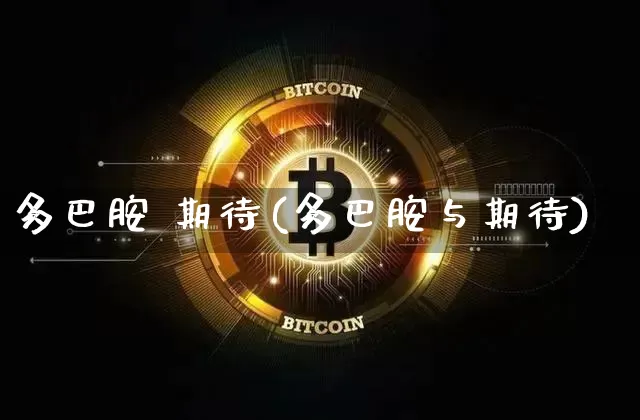 多巴胺 期待(多巴胺与期待)_https://www.czytfl.com_期货走势_第1张