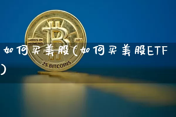 如何买美股(如何买美股ETF)_https://www.czytfl.com_期货走势_第1张