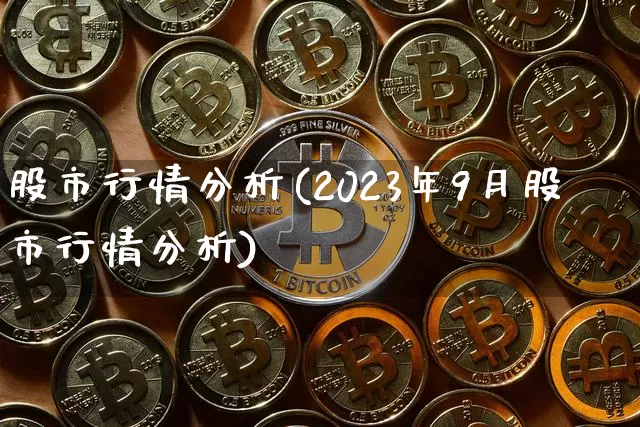股市行情分析(2023年9月股市行情分析)_https://www.czytfl.com_期货行情_第1张
