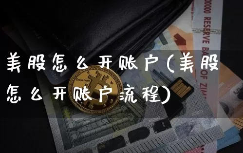 美股怎么开账户(美股怎么开账户流程)_https://www.czytfl.com_期货走势_第1张
