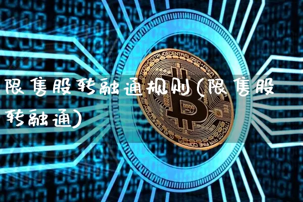 限售股转融通规则(限售股转融通)_https://www.czytfl.com_期货价格_第1张