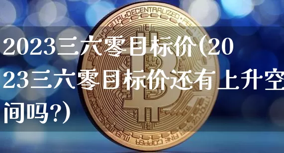 2023三六零目标价(2023三六零目标价还有上升空间吗?)_https://www.czytfl.com_期货走势_第1张