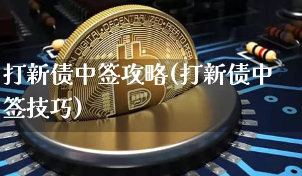 打新债中签攻略(打新债中签技巧)_https://www.czytfl.com_期货行情_第1张