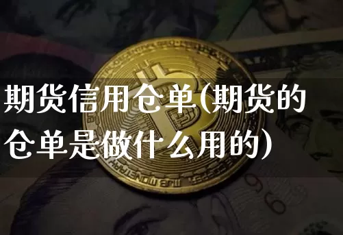 期货信用仓单(期货的仓单是做什么用的)_https://www.czytfl.com_期货交易_第1张