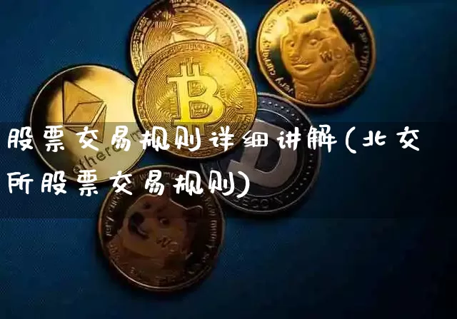 股票交易规则详细讲解(北交所股票交易规则)_https://www.czytfl.com_期货行情_第1张