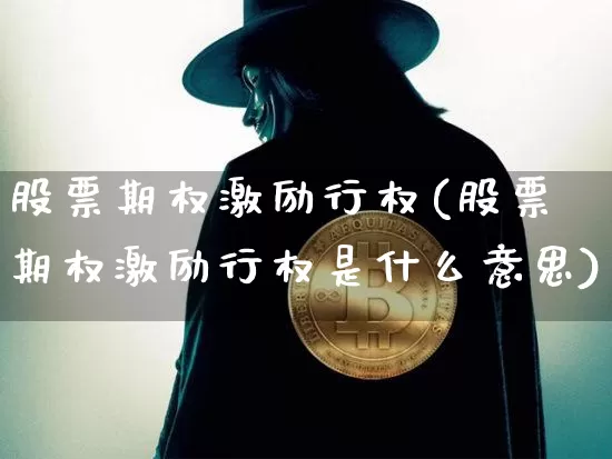 股票期权激励行权(股票期权激励行权是什么意思)_https://www.czytfl.com_期货走势_第1张