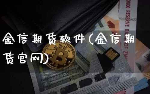 金信期货软件(金信期货官网)_https://www.czytfl.com_期货行情_第1张
