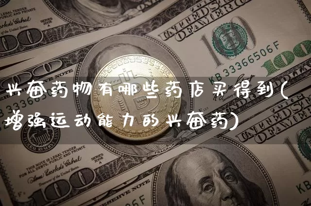 兴奋药物有哪些药店买得到(增强运动能力的兴奋药)_https://www.czytfl.com_期货走势_第1张