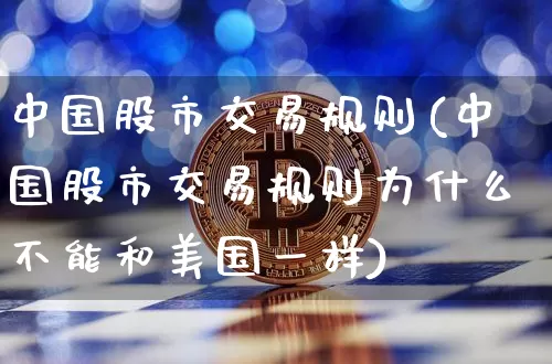中国股市交易规则(中国股市交易规则为什么不能和美国一样)_https://www.czytfl.com_期货_第1张