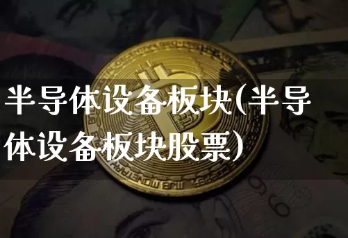 半导体设备板块(半导体设备板块股票)_https://www.czytfl.com_期货_第1张