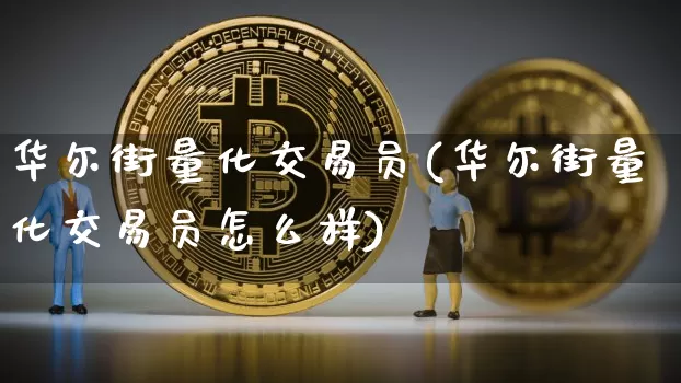 华尔街量化交易员(华尔街量化交易员怎么样)_https://www.czytfl.com_期货走势_第1张