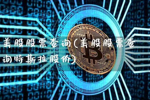 美股股票查询(美股股票查询特斯拉股价)_https://www.czytfl.com_期货_第1张