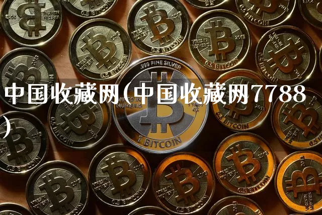 中国收藏网(中国收藏网7788)_https://www.czytfl.com_期货价格_第1张
