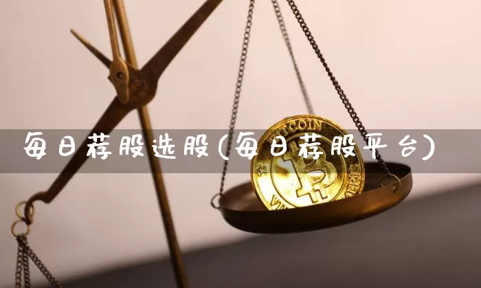 每日荐股选股(每日荐股平台)_https://www.czytfl.com_期货走势_第1张