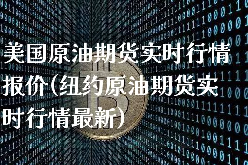 美国原油期货实时行情报价(纽约原油期货实时行情最新)_https://www.czytfl.com_期货交易_第1张