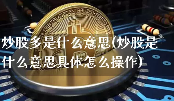 炒股多是什么意思(炒股是什么意思具体怎么操作)_https://www.czytfl.com_期货_第1张