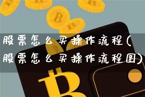 股票怎么买操作流程(股票怎么买操作流程图)_https://www.czytfl.com_期货_第1张