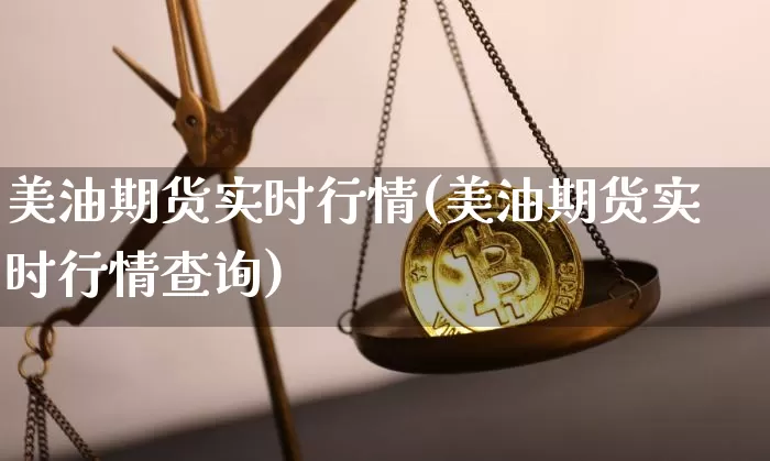 美油期货实时行情(美油期货实时行情查询)_https://www.czytfl.com_期货交易_第1张