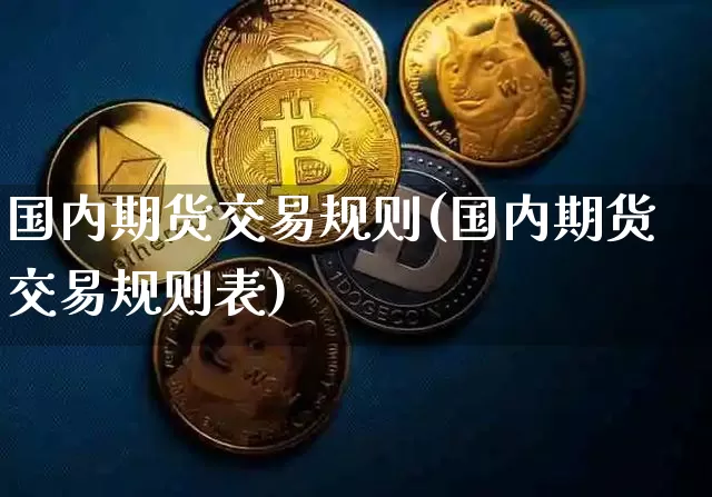 国内期货交易规则(国内期货交易规则表)_https://www.czytfl.com_期货走势_第1张