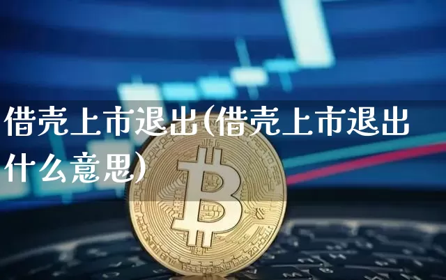 借壳上市退出(借壳上市退出什么意思)_https://www.czytfl.com_期货价格_第1张