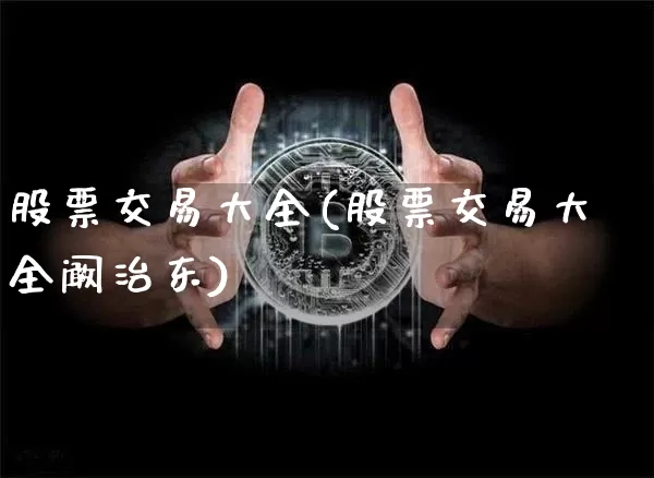 股票交易大全(股票交易大全阚治东)_https://www.czytfl.com_期货价格_第1张