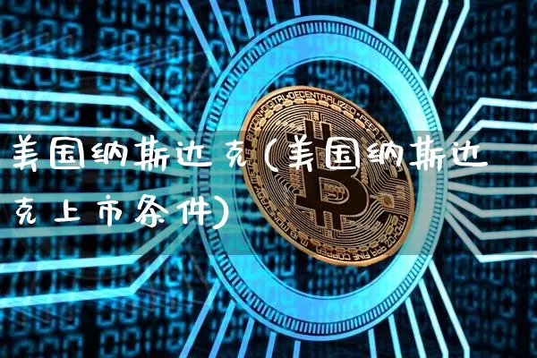 美国纳斯达克(美国纳斯达克上市条件)_https://www.czytfl.com_期货行情_第1张