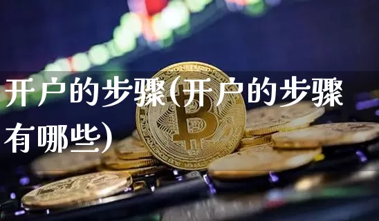 开户的步骤(开户的步骤有哪些)_https://www.czytfl.com_期货_第1张