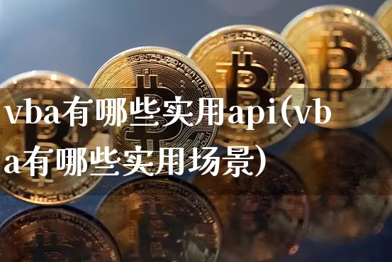 vba有哪些实用api(vba有哪些实用场景)_https://www.czytfl.com_期货_第1张