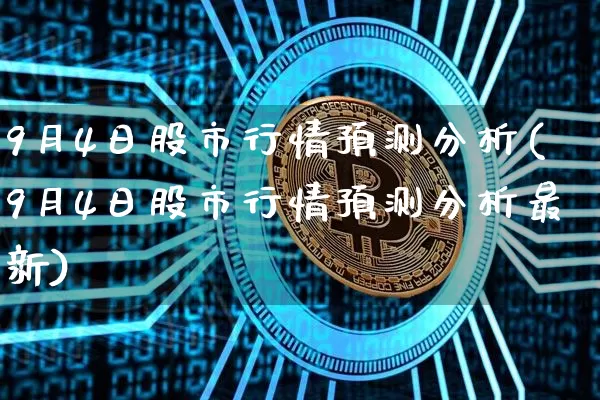 9月4日股市行情预测分析(9月4日股市行情预测分析最新)_https://www.czytfl.com_期货价格_第1张