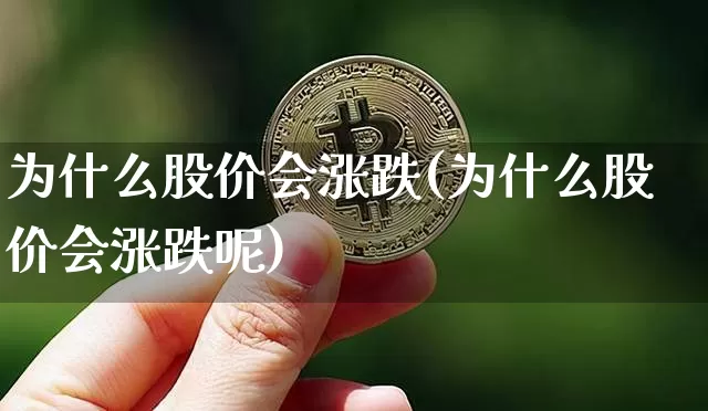 为什么股价会涨跌(为什么股价会涨跌呢)_https://www.czytfl.com_期货价格_第1张