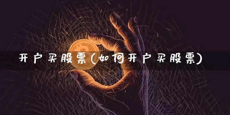 开户买股票(如何开户买股票)_https://www.czytfl.com_期货_第1张