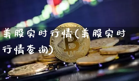 美股实时行情(美股实时行情查询)_https://www.czytfl.com_期货行情_第1张