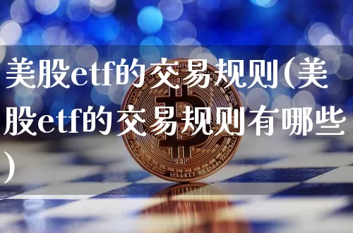 美股etf的交易规则(美股etf的交易规则有哪些)_https://www.czytfl.com_期货_第1张