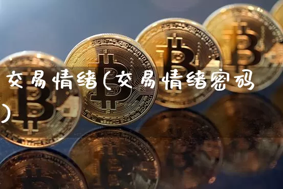 交易情绪(交易情绪密码)_https://www.czytfl.com_期货行情_第1张